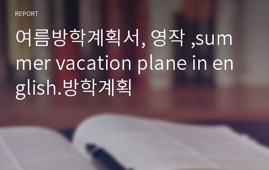 여름방학계획서, 영작 ,summer vacation plane in english.방학계획