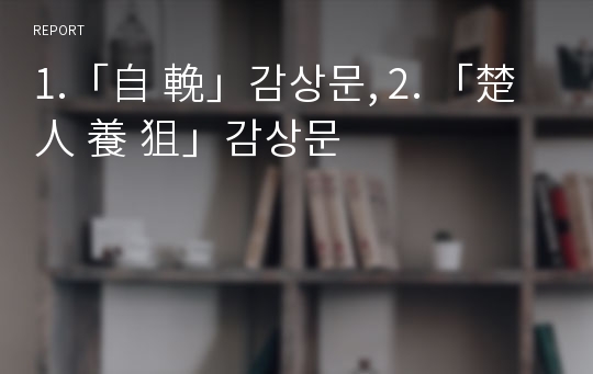 1.「自 輓」감상문, 2. 「楚 人 養 狙」감상문