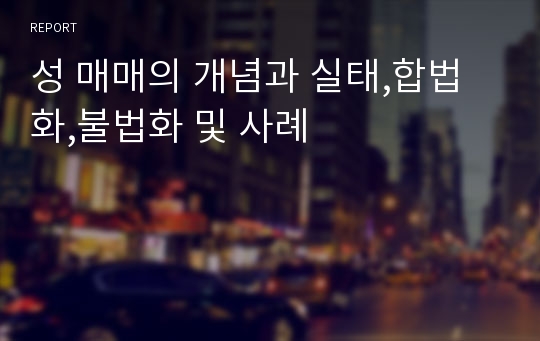 성 매매의 개념과 실태,합법화,불법화 및 사례