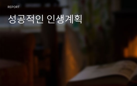 성공적인 인생계획