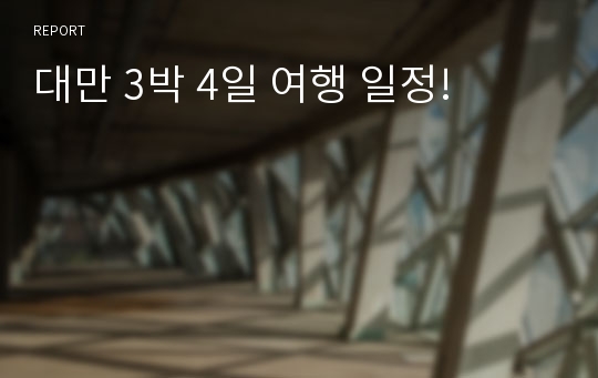 대만 3박 4일 여행 일정!