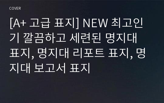 [A+ 고급 표지] NEW 최고인기 깔끔하고 세련된 명지대 표지, 명지대 리포트 표지, 명지대 보고서 표지