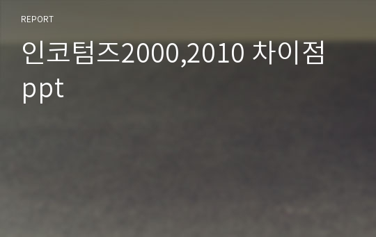 인코텀즈2000,2010 차이점 ppt