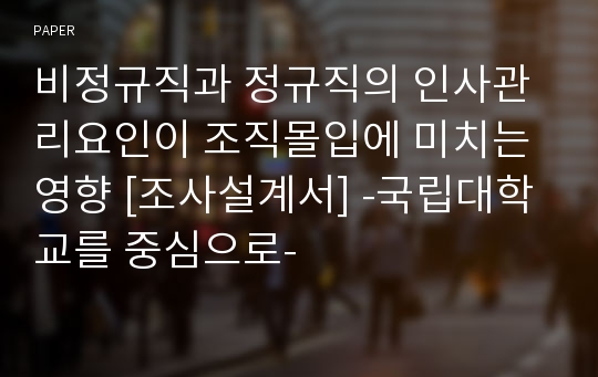 비정규직과 정규직의 인사관리요인이 조직몰입에 미치는 영향 [조사설계서] -국립대학교를 중심으로-