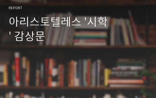 아리스토텔레스 &#039;시학&#039; 감상문