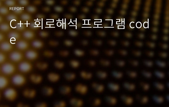 C++ 회로해석 프로그램 code