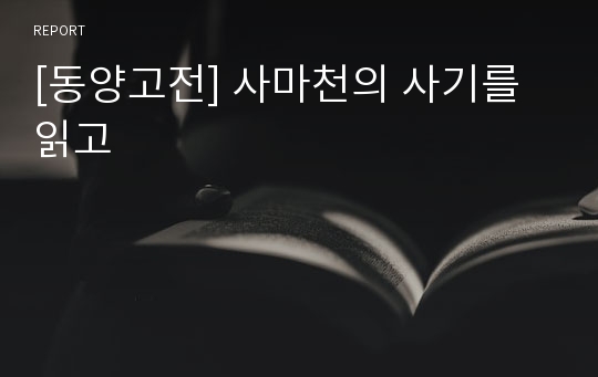 [동양고전] 사마천의 사기를 읽고