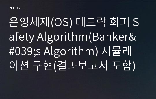 운영체제(OS) 데드락 회피 Safety Algorithm(Banker&#039;s Algorithm) 시뮬레이션 구현(결과보고서 포함)