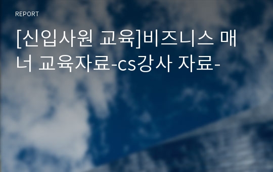 [신입사원 교육]비즈니스 매너 교육자료-cs강사 자료-