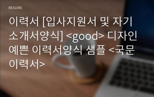 이력서 [입사지원서 및 자기소개서양식] &lt;good&gt; 디자인 예쁜 이력서양식 샘플 &lt;국문이력서&gt;