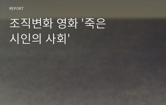 조직변화 영화 &#039;죽은 시인의 사회&#039;