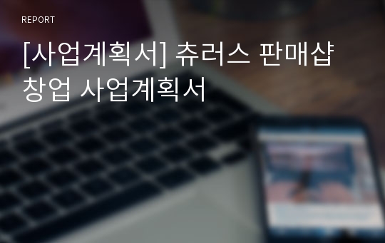 [사업계획서] 츄러스 판매샵 창업 사업계획서