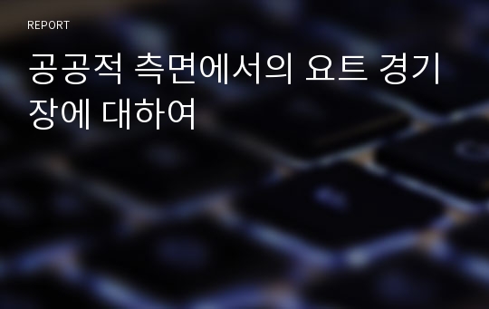 공공적 측면에서의 요트 경기장에 대하여