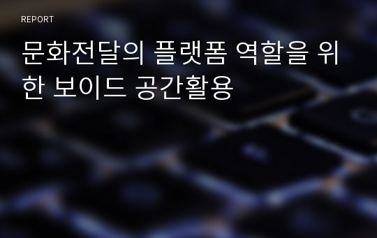 문화전달의 플랫폼 역할을 위한 보이드 공간활용