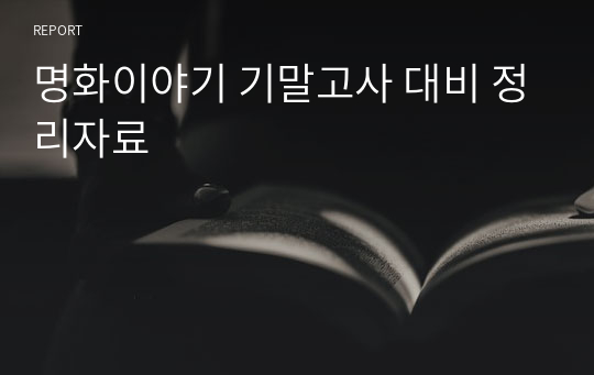 명화이야기 기말고사 대비 정리자료