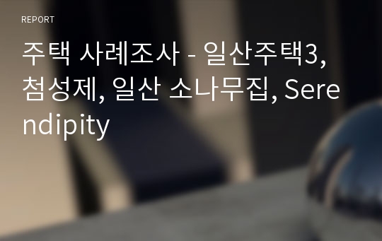 주택 사례조사 - 일산주택3, 첨성제, 일산 소나무집, Serendipity