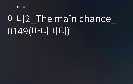 애니2_The main chance_0149(바니피티)