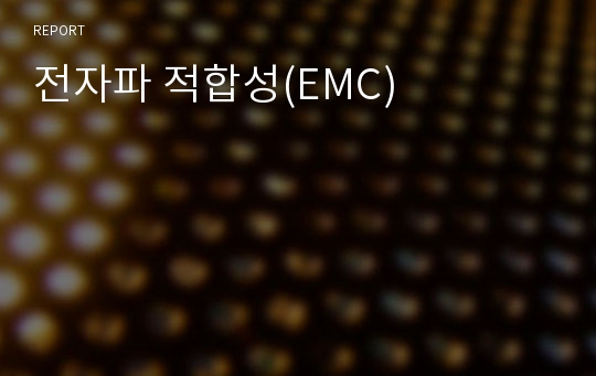 전자파 적합성(EMC)