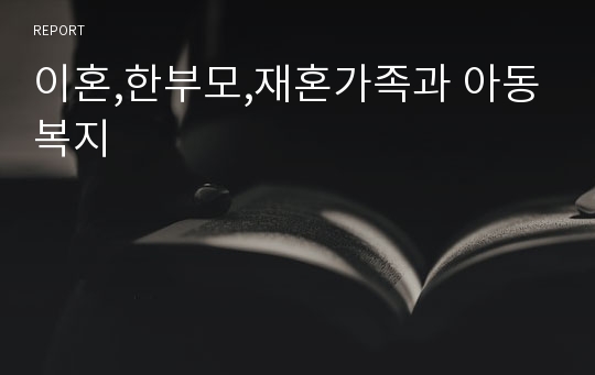 이혼,한부모,재혼가족과 아동복지