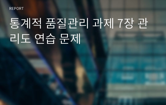 통계적 품질관리 과제 7장 관리도 연습 문제