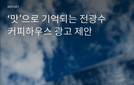 ‘맛’으로 기억되는 전광수 커피하우스 광고 제안