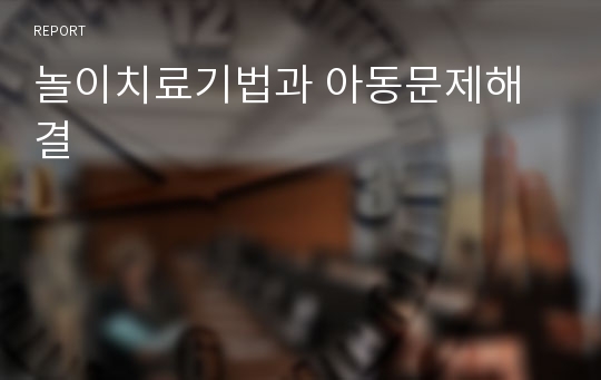 놀이치료기법과 아동문제해결