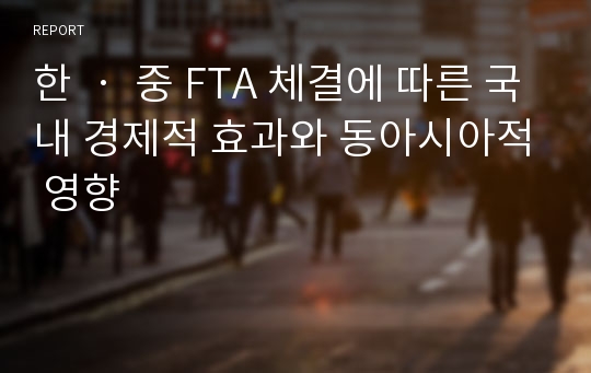 한 ‧ 중 FTA 체결에 따른 국내 경제적 효과와 동아시아적 영향