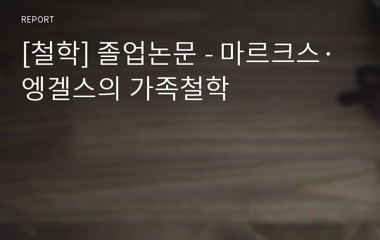 [철학] 졸업논문 - 마르크스·엥겔스의 가족철학