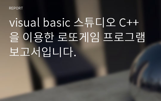 visual basic 스튜디오 C++을 이용한 로또게임 프로그램보고서입니다.