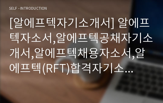 [알에프텍자기소개서] 알에프텍자소서,알에프텍공채자기소개서,알에프텍채용자소서,알에프텍(RFT)합격자기소개서,알에프텍(RFT)자소서