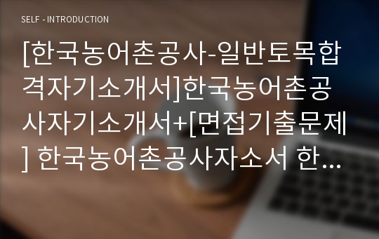 [한국농어촌공사-일반토목합격자기소개서]한국농어촌공사자기소개서+[면접기출문제] 한국농어촌공사자소서 한국농어촌공사공채자기소개서 한국농어촌공사채용자소서