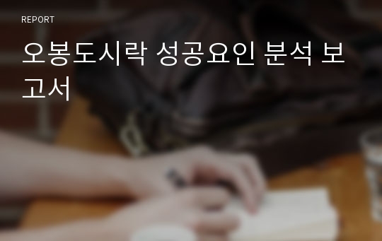 오봉도시락 성공요인 분석 보고서