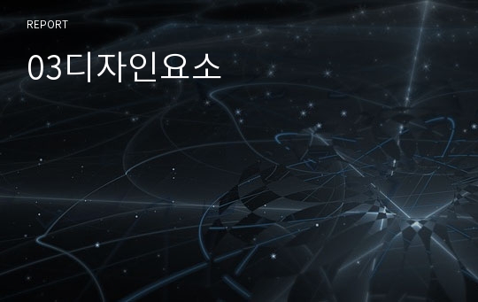 03디자인요소