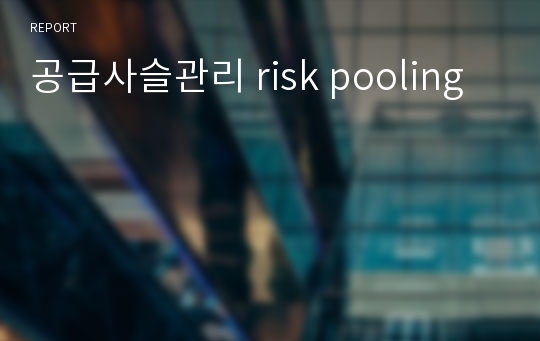 공급사슬관리 risk pooling