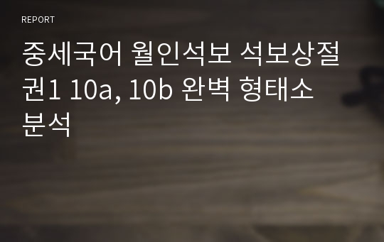 중세국어 월인석보 석보상절 권1 10a, 10b 완벽 형태소 분석