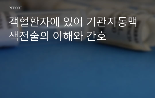 객혈환자에 있어 기관지동맥 색전술의 이해와 간호