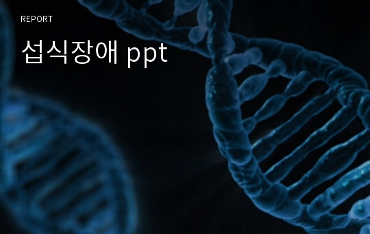 섭식장애 ppt