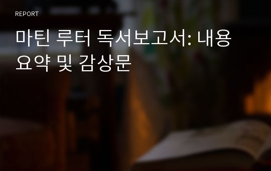 마틴 루터 독서보고서: 내용 요약 및 감상문