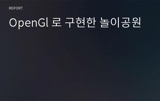 OpenGl 로 구현한 놀이공원