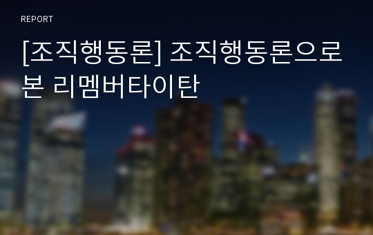 [조직행동론] 조직행동론으로본 리멤버타이탄