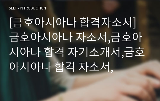 [금호아시아나 합격자소서] 금호아시아나 자소서,금호아시아나 합격 자기소개서,금호아시아나 합격 자소서,