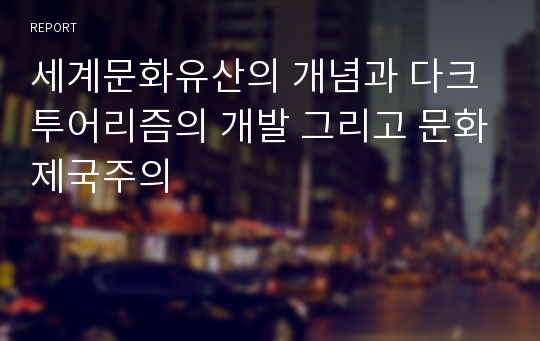 세계문화유산의 개념과 다크투어리즘의 개발 그리고 문화제국주의