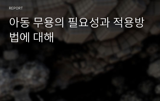 아동 무용의 필요성과 적용방법에 대해