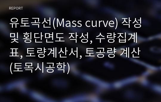 유토곡선(Mass curve) 작성 및 횡단면도 작성, 수량집계표, 토량계산서, 토공량 계산 (토목시공학)