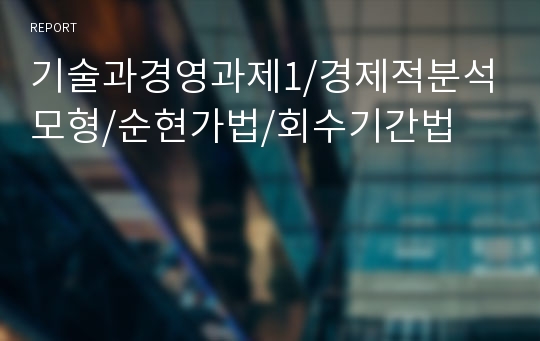 기술과경영과제1/경제적분석모형/순현가법/회수기간법