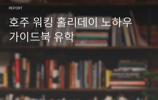 호주 워킹 홀리데이 노하우 가이드북 유학