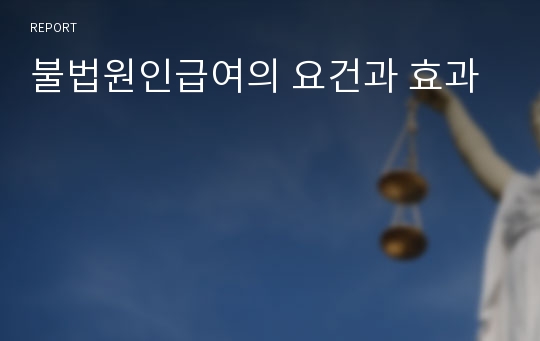 불법원인급여의 요건과 효과