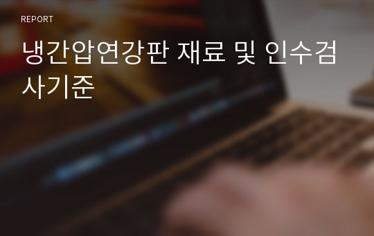 냉간압연강판 재료 및 인수검사기준