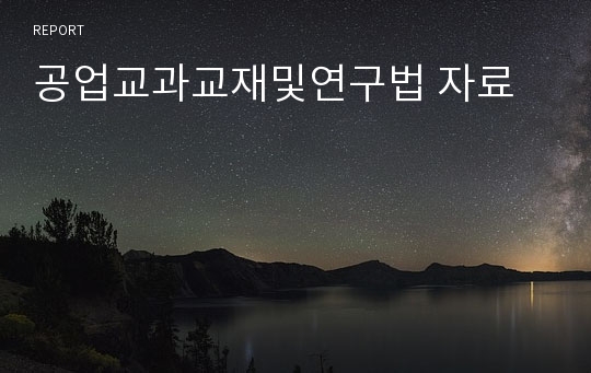 공업교과교재및연구법 자료