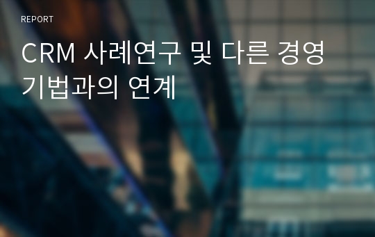 CRM 사례연구 및 다른 경영기법과의 연계